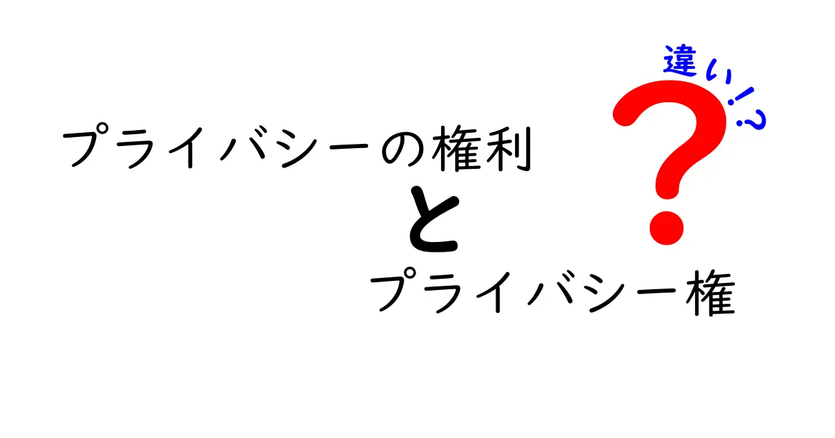 プライバシーの権利とプライバシー権の違いとは?わかりやすく解説!
