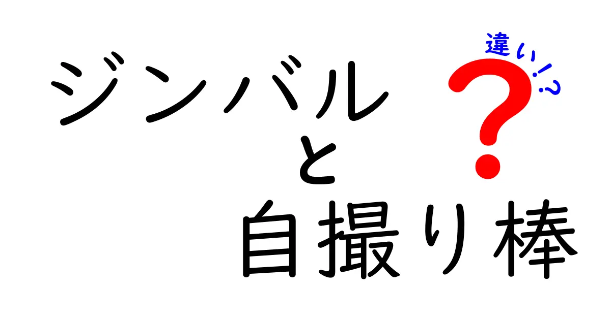 ジンバルと自撮り棒の違いを徹底解説：動画撮影の現場で使い分けるコツ
