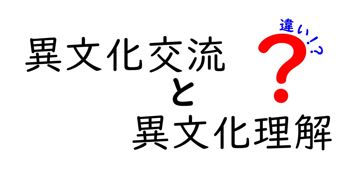異文化交流と異文化理解の違いを知れば世界が近くなる!