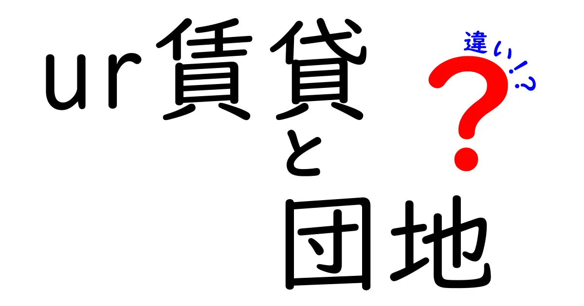 UR賃貸と団地の違いを徹底解説！初めての人にもわかりやすく紹介