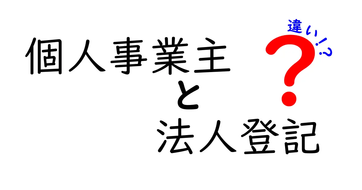 個人事業主と法人登記の違いを徹底解説！どっちがいいか迷っているあなたへ