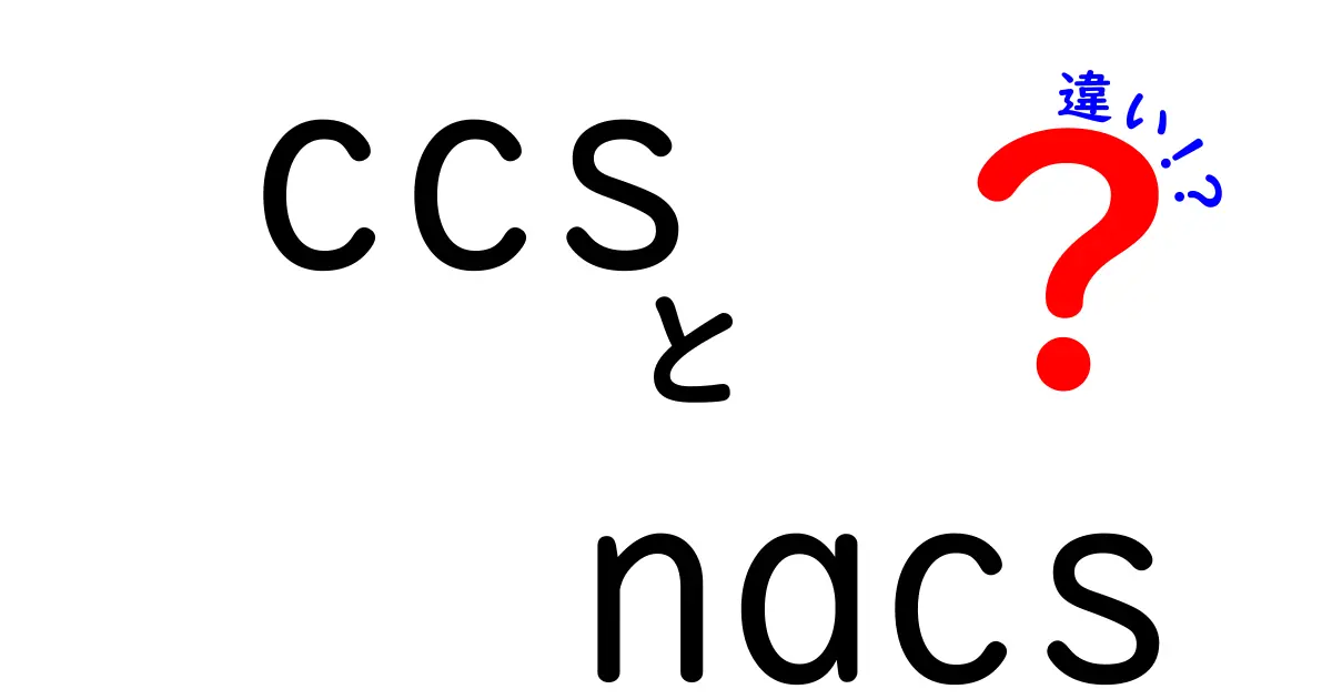 ccsとnacsの違いを徹底解説!電気自動車の充電規格をわかりやすく比較
