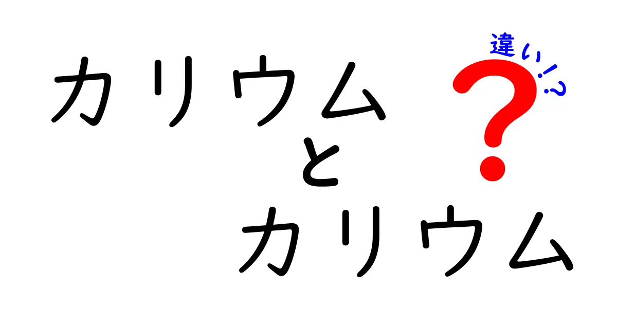 カリウムとカリウムの違いを解く!同じ名前なのに意味が違う場面を中学生にもわかりやすく徹底解説