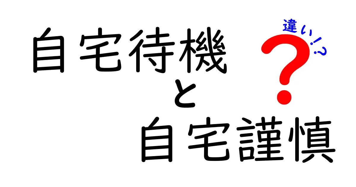自宅待機と自宅謹慎の違いをわかりやすく解説!意味・場面・使い方を中学生にも伝わる図解つき