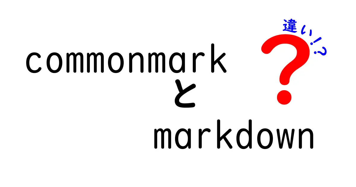 CommonMarkとMarkdownの違いを徹底解説！初心者にもわかるポイントをわかりやすく紹介