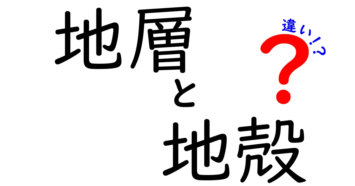 地層と地殻の違いをわかりやすく解説!地球の構造を理解しよう