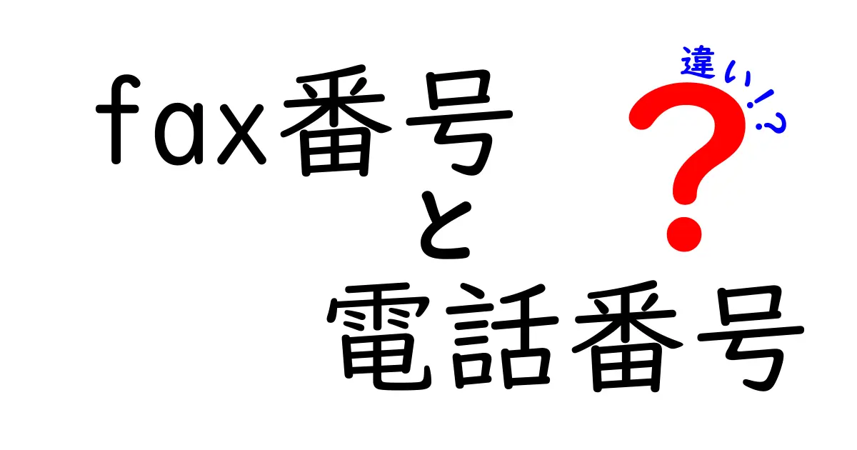FAX番号と電話番号の違いは？初心者でもわかる使い分け完全ガイド