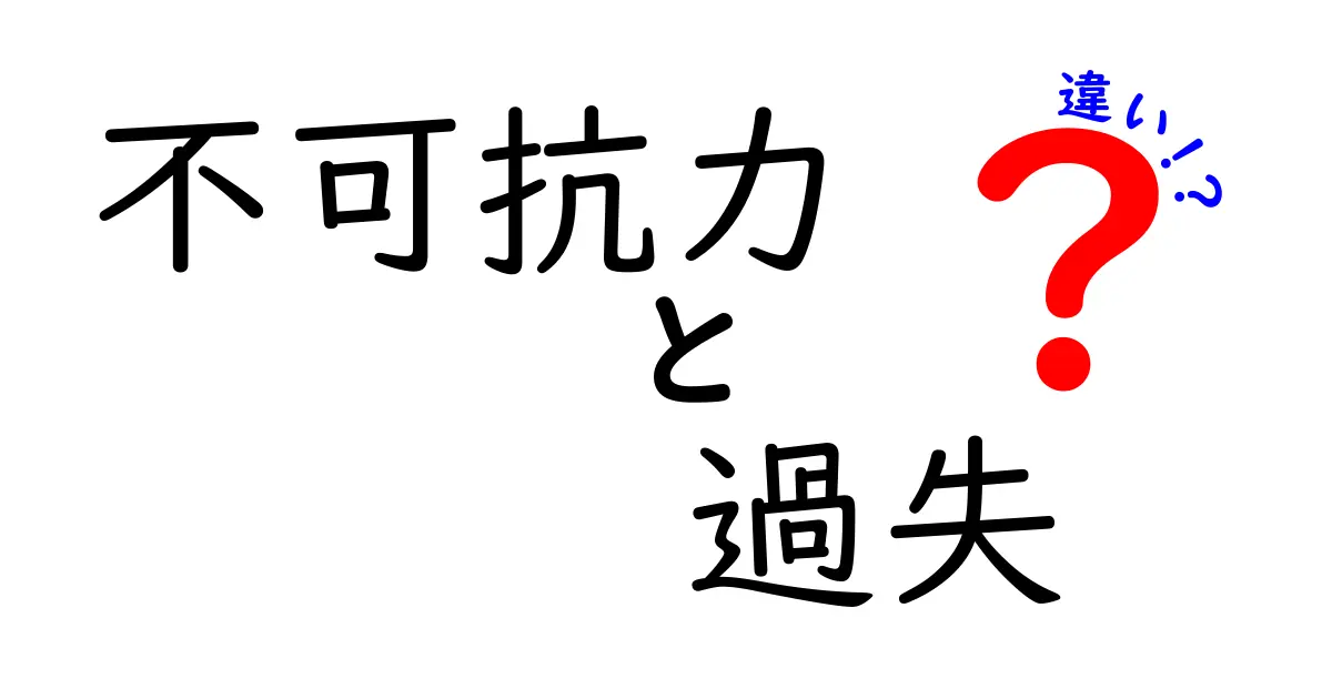 意外と違う!「不可抗力」と「過失」の意味と法律上の違いをわかりやすく解説