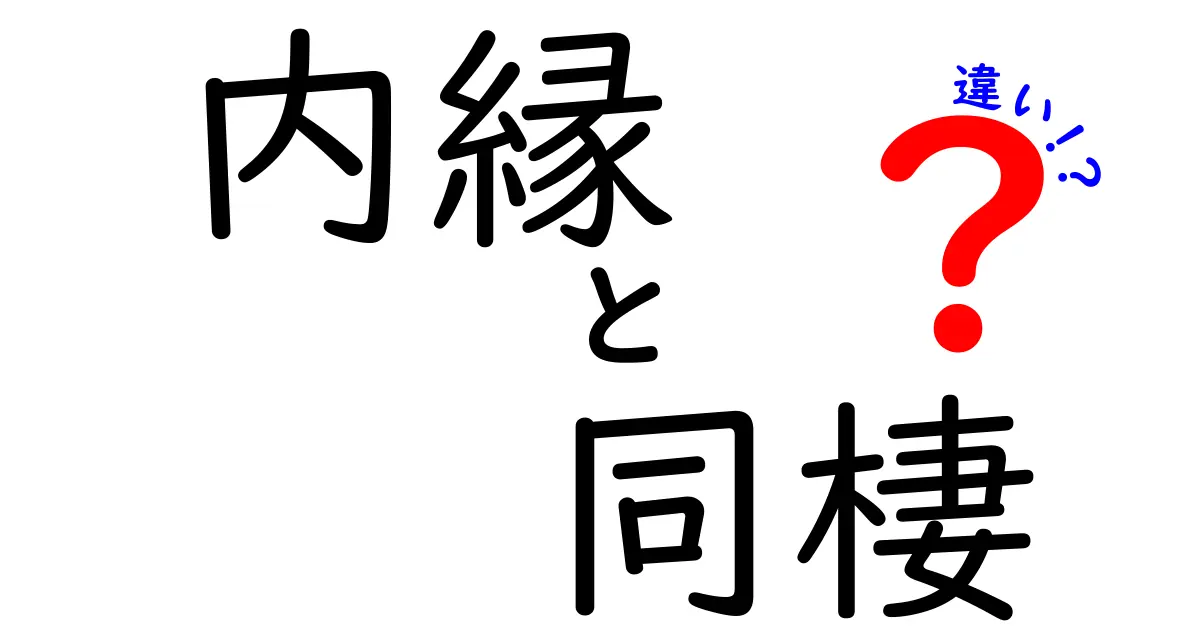 内縁と同棲の違いとは?法律やメリット・デメリットをわかりやすく解説!