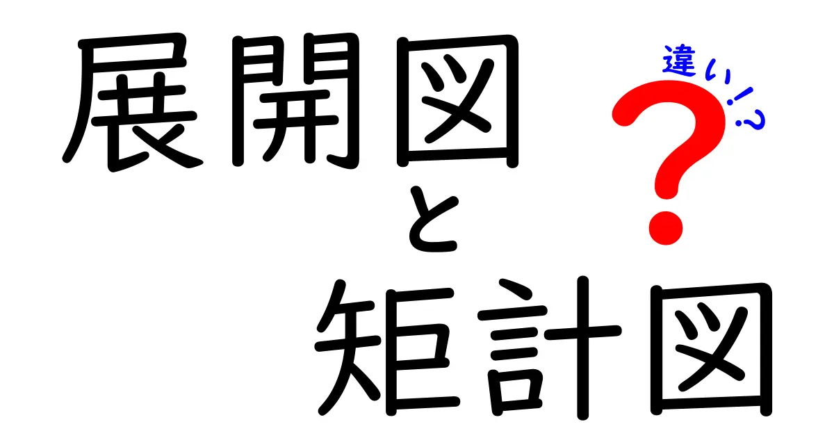 展開図と矩計図の違いとは?建築初心者でもわかる基本ポイント解説