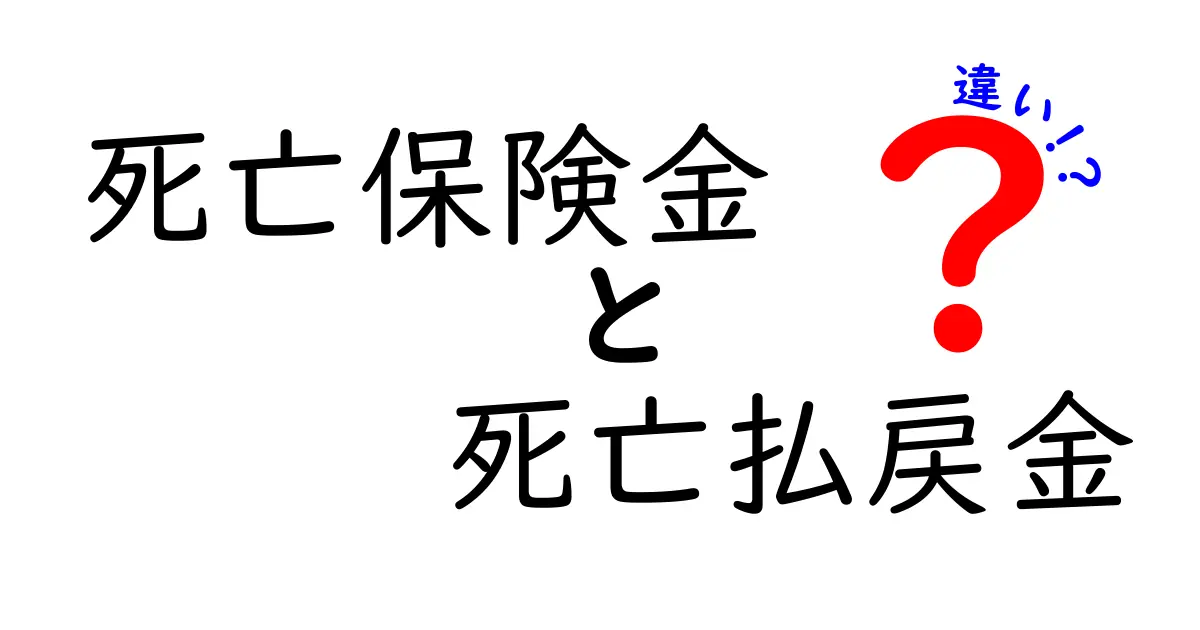 死亡保険金と死亡払戻金の違いを徹底解説！知っておきたいポイントとは？