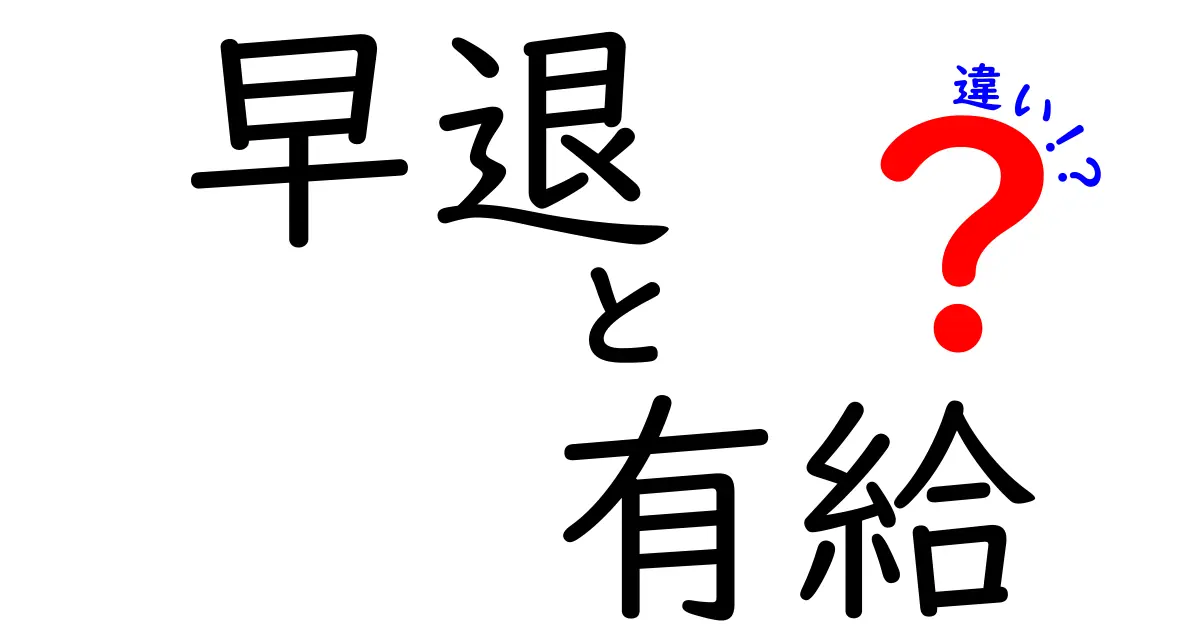 早退と有給の違いを徹底解説！中学生にもわかる使い分けのコツと注意点