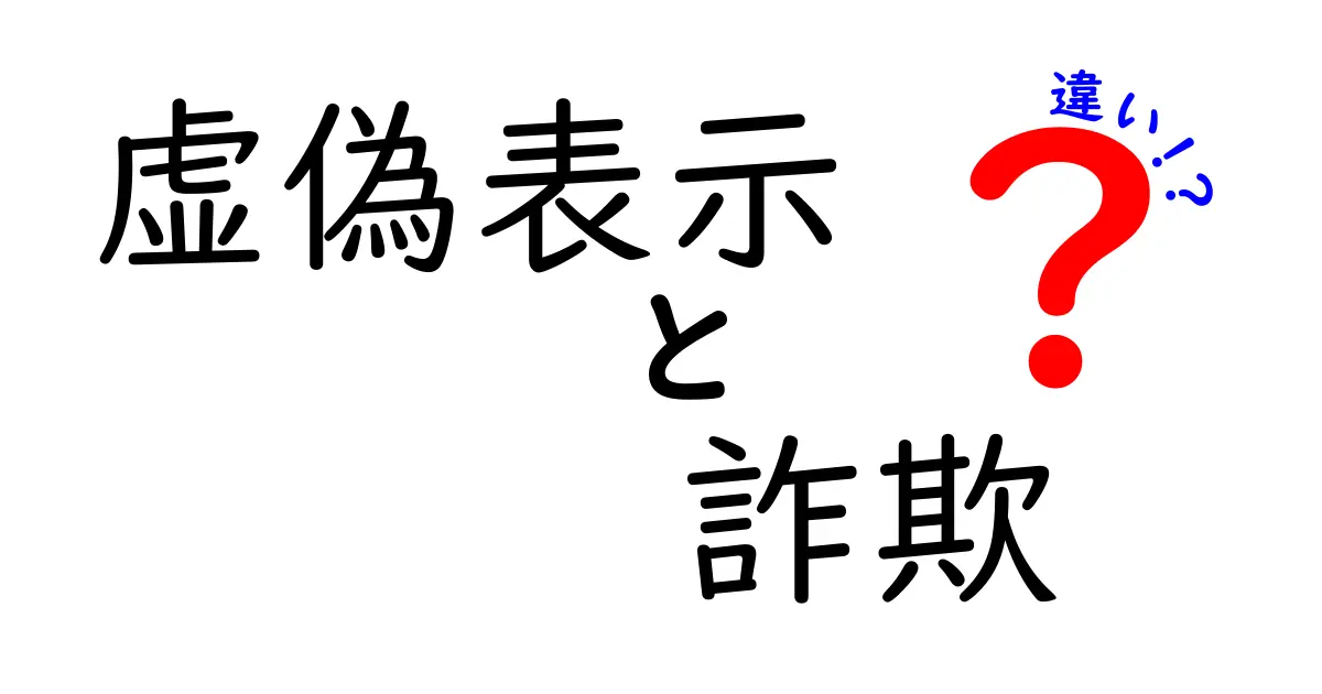 虚偽表示と詐欺の違いとは?わかりやすく解説!