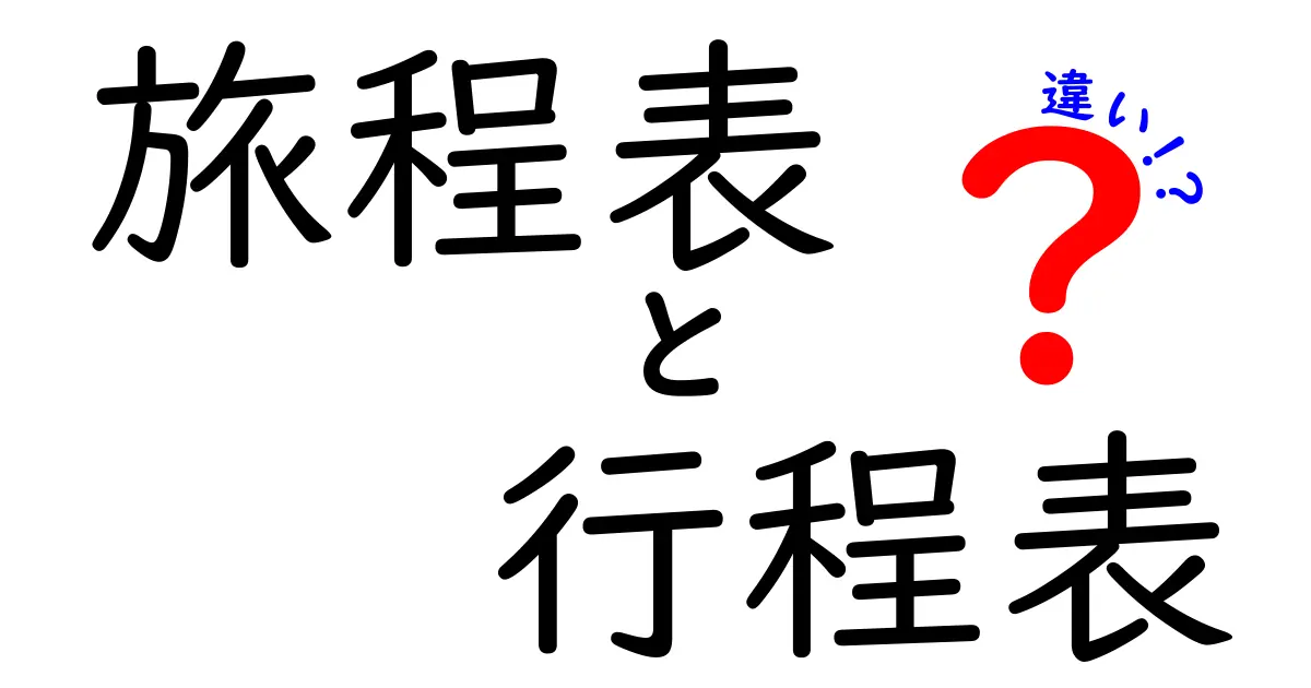 旅程表と行程表の違いを徹底解説！使い分けのコツで旅の準備が楽になる