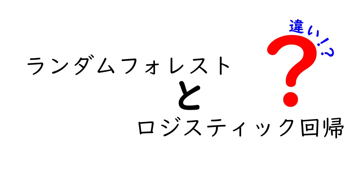 ランダムフォレストとロジスティック回帰の違いをわかりやすく解説！中学生にも理解できる機械学習入門