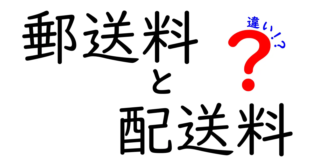 郵送料と配送料の違いを徹底解説！知っておくべきポイントとは？