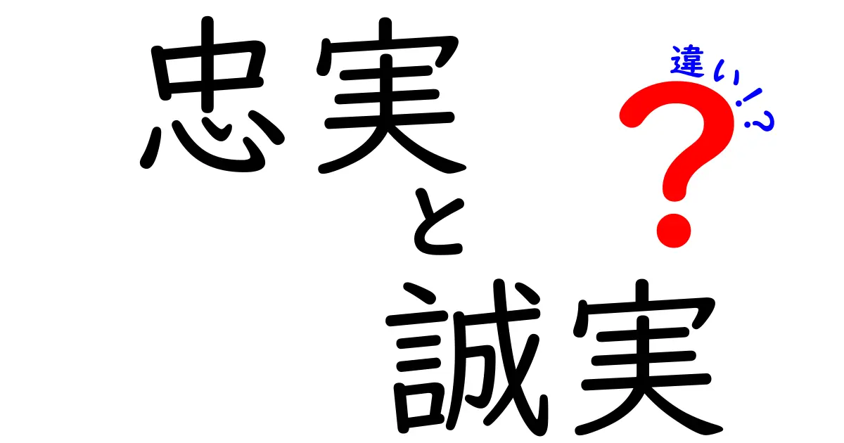 「忠実」と「誠実」の違いとは？わかりやすく徹底解説！