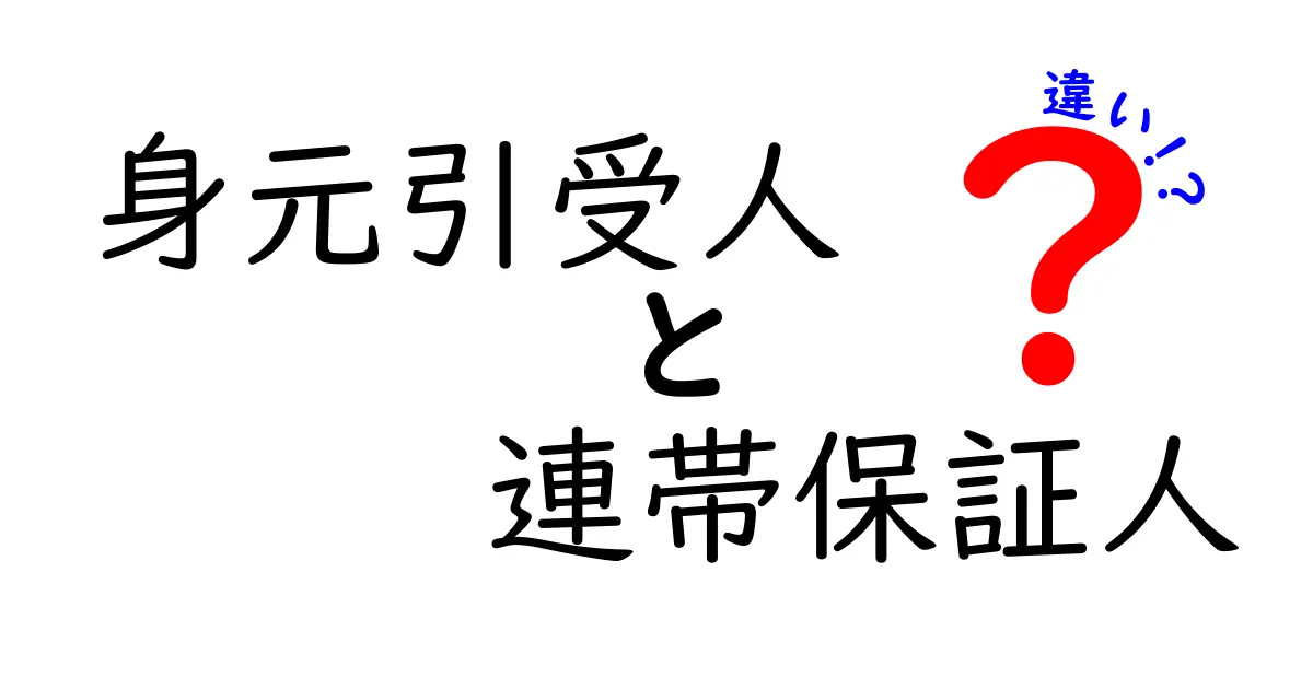 身元引受人と連帯保証人の違いとは？わかりやすく徹底解説！