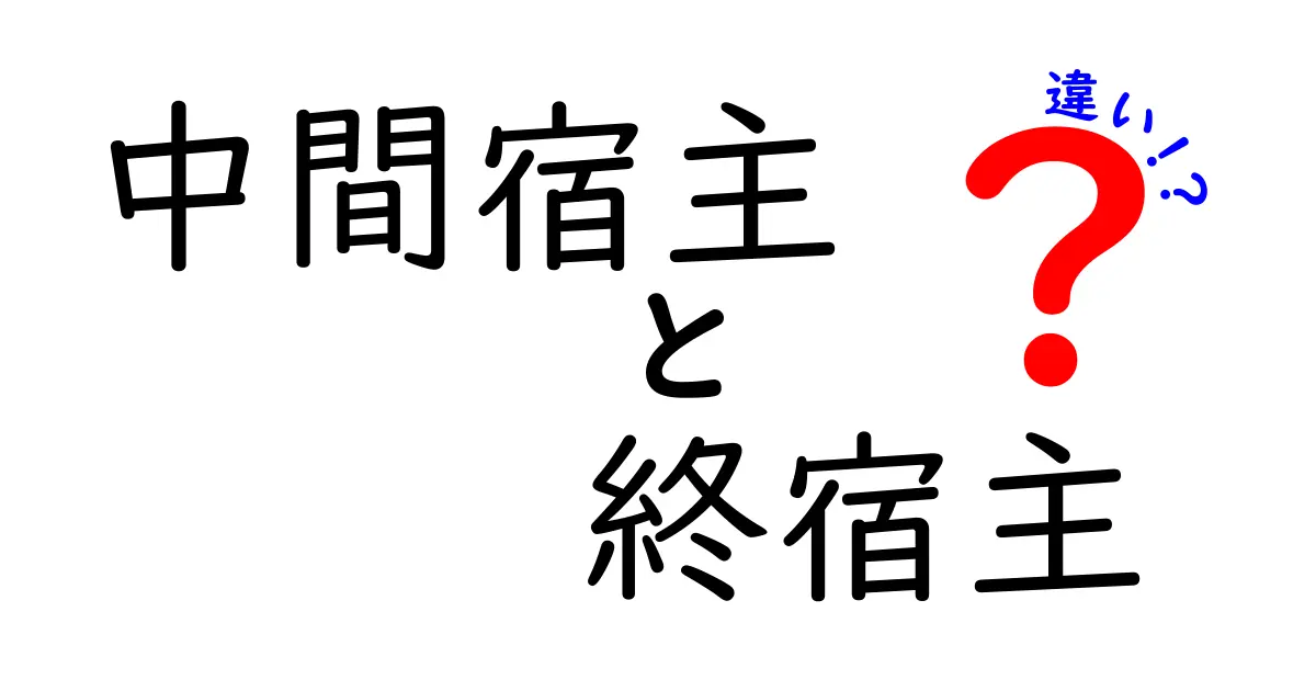 中間宿主と終宿主の違いを徹底解説!ライフサイクルでわかる生物戦略