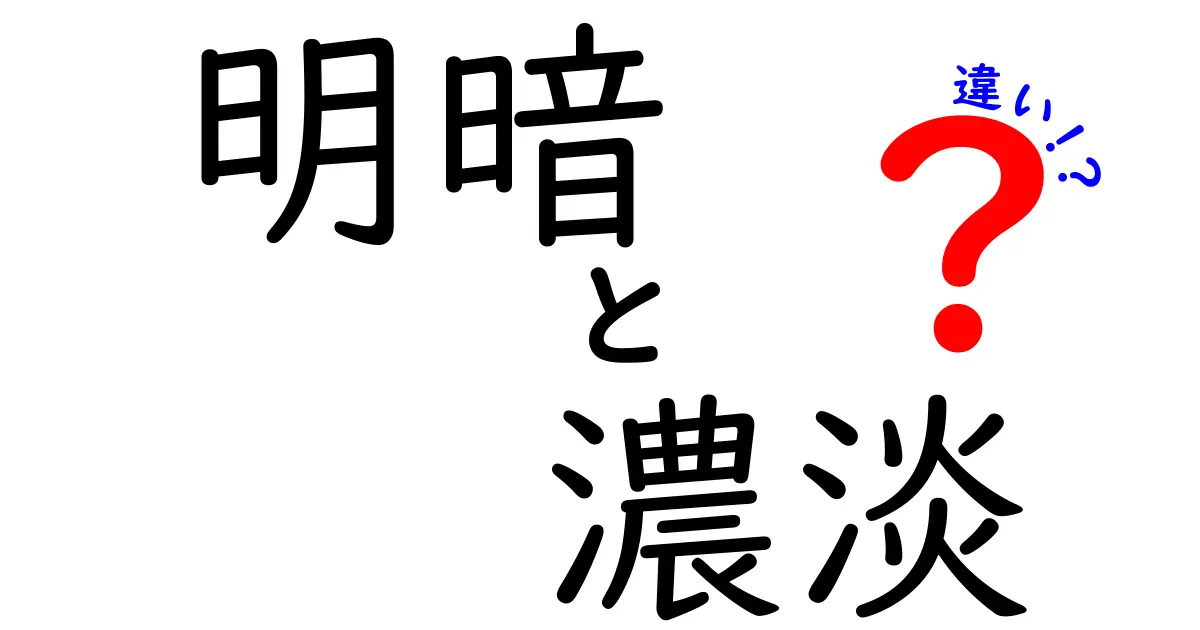 明暗と濃淡の違いを徹底解説！写真・絵・言葉で分かる差と使い方