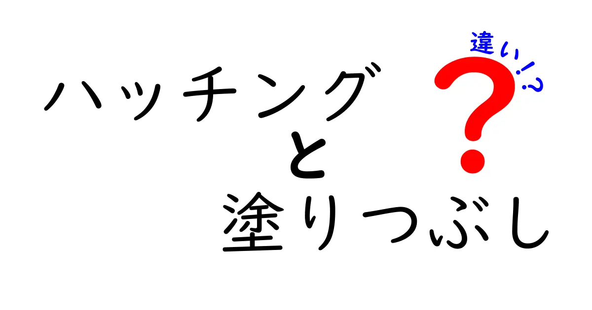 ハッチングと塗りつぶしの違いをわかりやすく解説!図解つきでテクニックをマスターしよう