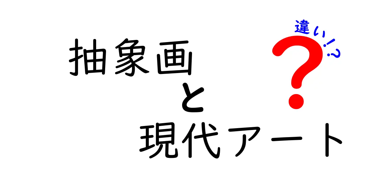 抽象画と現代アートの違いとは？初心者でもわかるアートの世界の基本