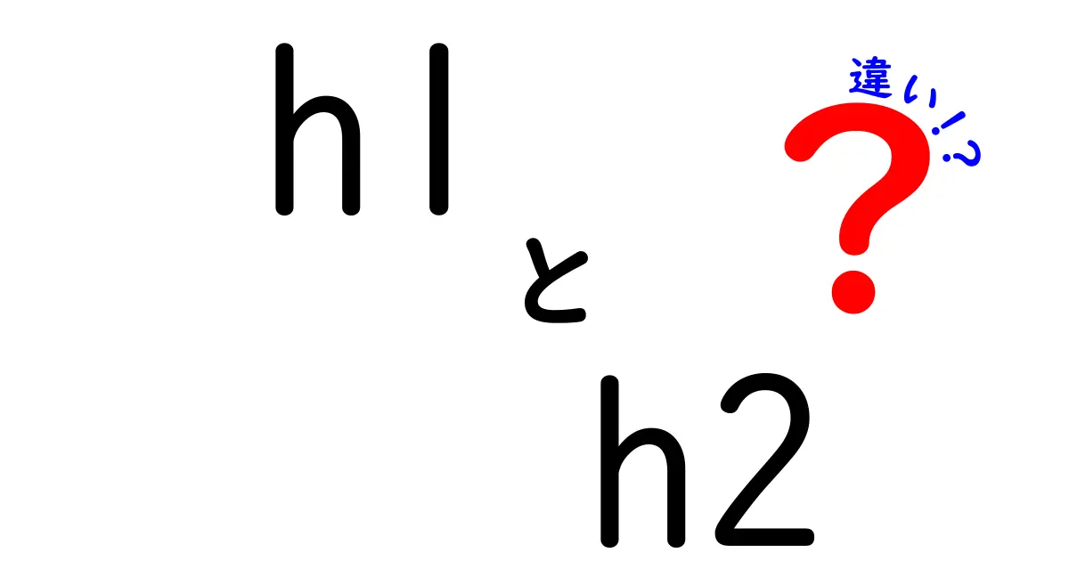 h1とh2の違いを徹底解説！SEOとアクセシビリティの観点から学ぶ正しい使い分け