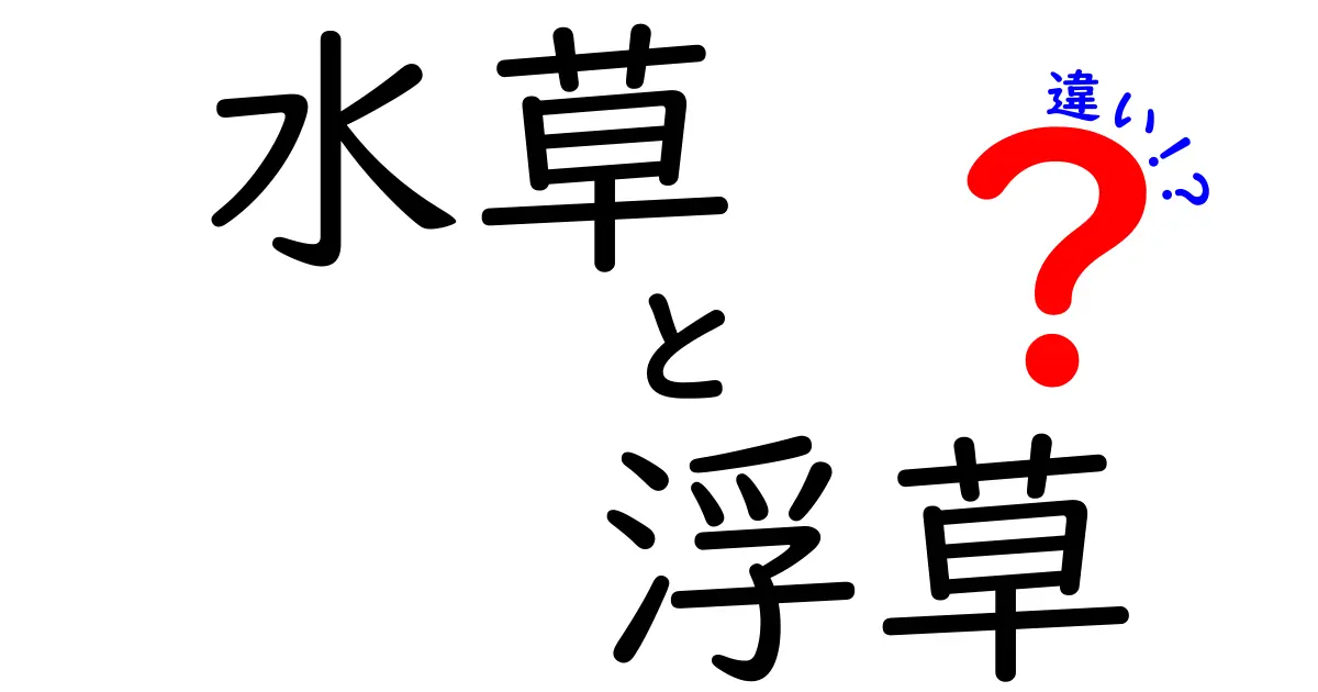 水草と浮草の違いを徹底解説!水槽で失敗しない選び方と育て方