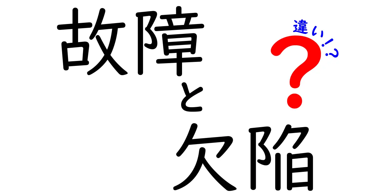 「故障」と「欠陥」の違いって？わかりやすく解説します！