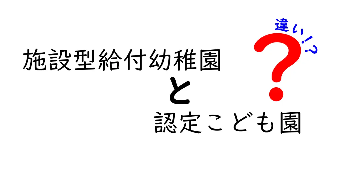 施設型給付幼稚園と認定こども園の違いを徹底解説｜子どもの未来を決める選び方ガイド