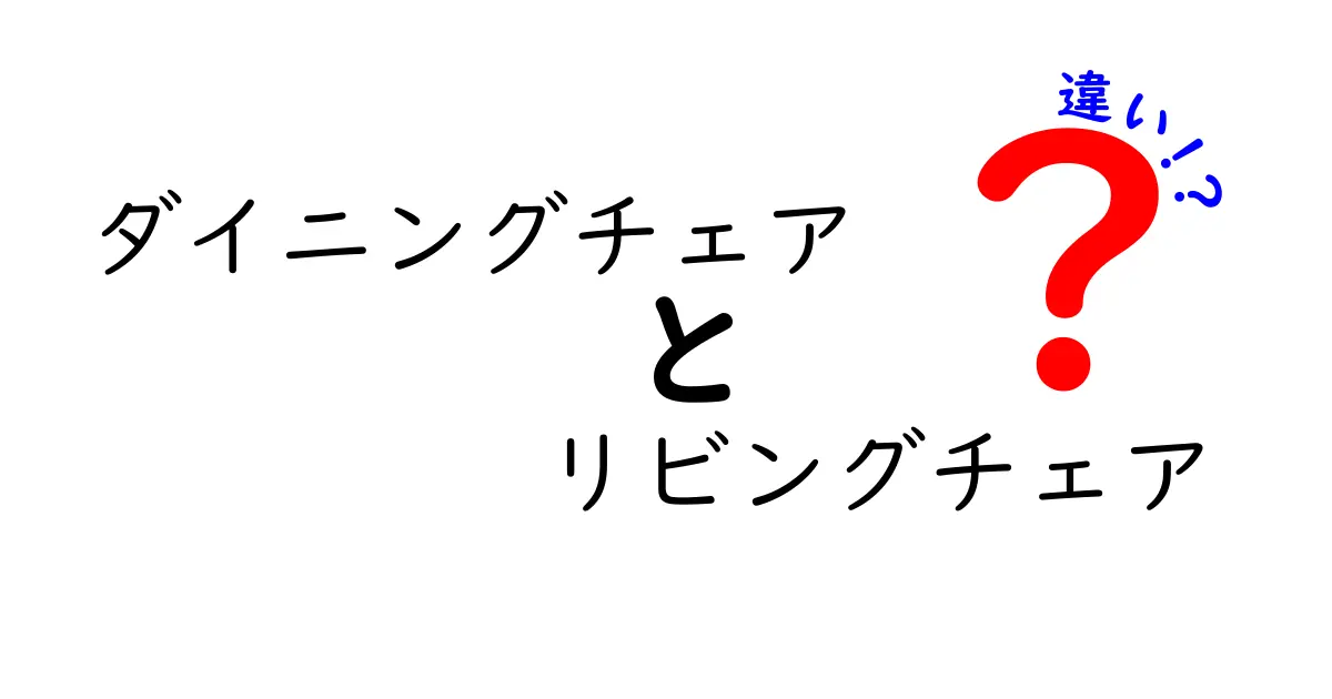 ダイニングチェアとリビングチェアの違いとは?目的別の選び方と特徴を徹底解説!