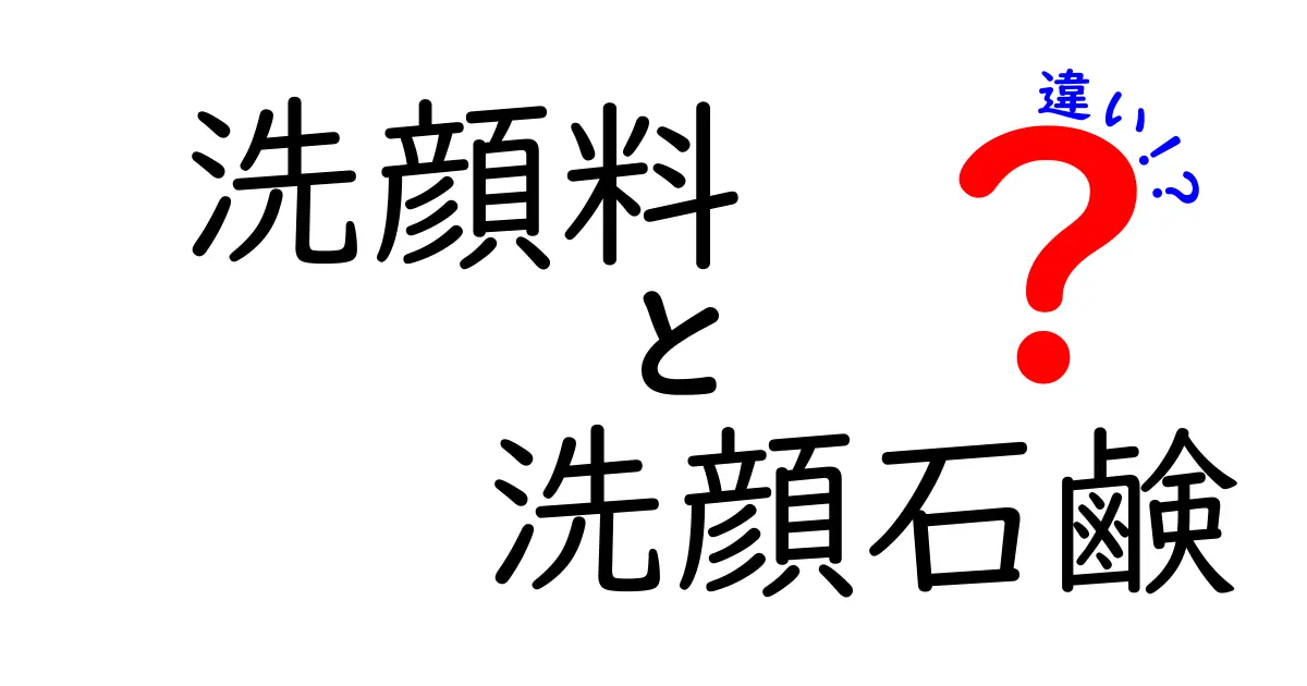洗顔料と洗顔石鹸の違いを徹底比較！肌タイプ別の選び方ガイド