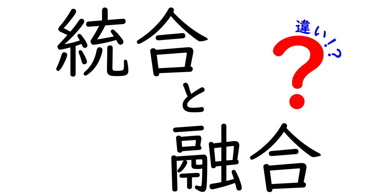 統合と融合の違いを徹底解説：混同を防ぎ、使い分けで成果を高めるコツ