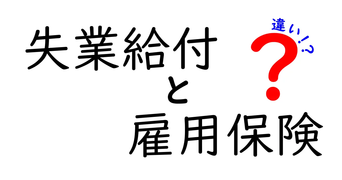 失業給付と雇用保険の違いをわかりやすく解説!知っておきたいポイントとは?