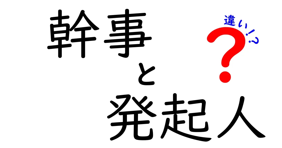 幹事と発起人の違いを徹底解説!イベント成功の鍵を握る役割の本当の意味