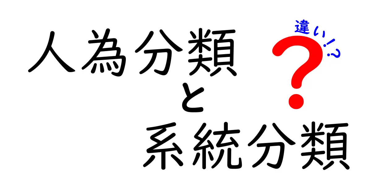 人為分類と系統分類の違いをわかりやすく解説!中学生にも伝わる図解付きガイド