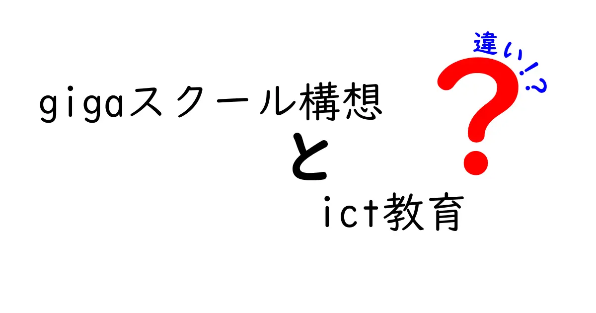 GIGAスクール構想とICT教育の違いとは?中学生にもわかるやさしい解説