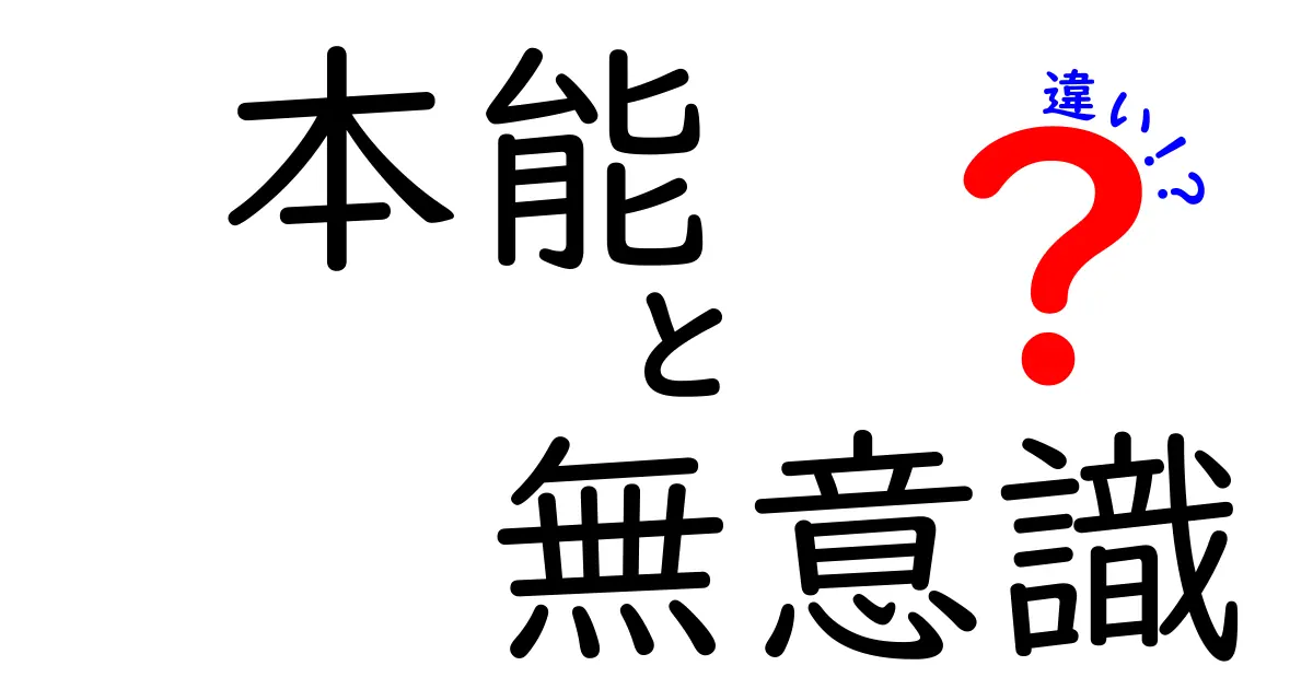 本能と無意識の違いを知れば行動が変わる!中学生にもわかるやさしい解説