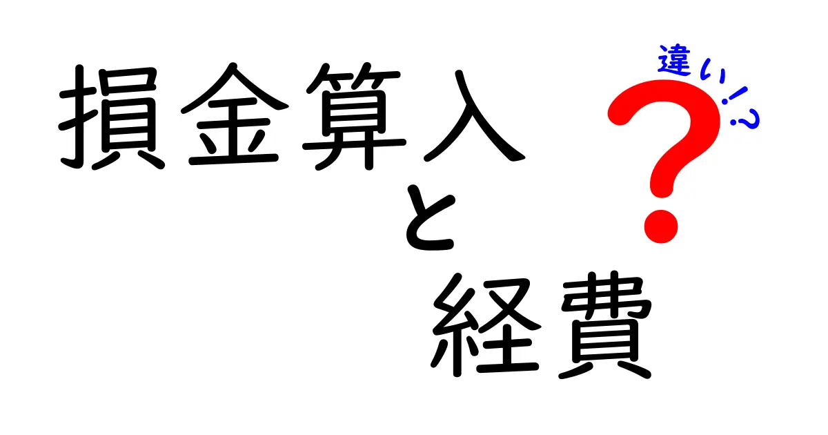 損金算入と経費の違いを徹底解説！知って得する節税と正しく処理するコツ