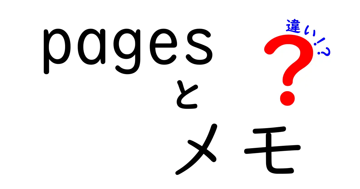 Pagesとメモの違いを徹底解説!使い方と特徴の違いが一目でわかる