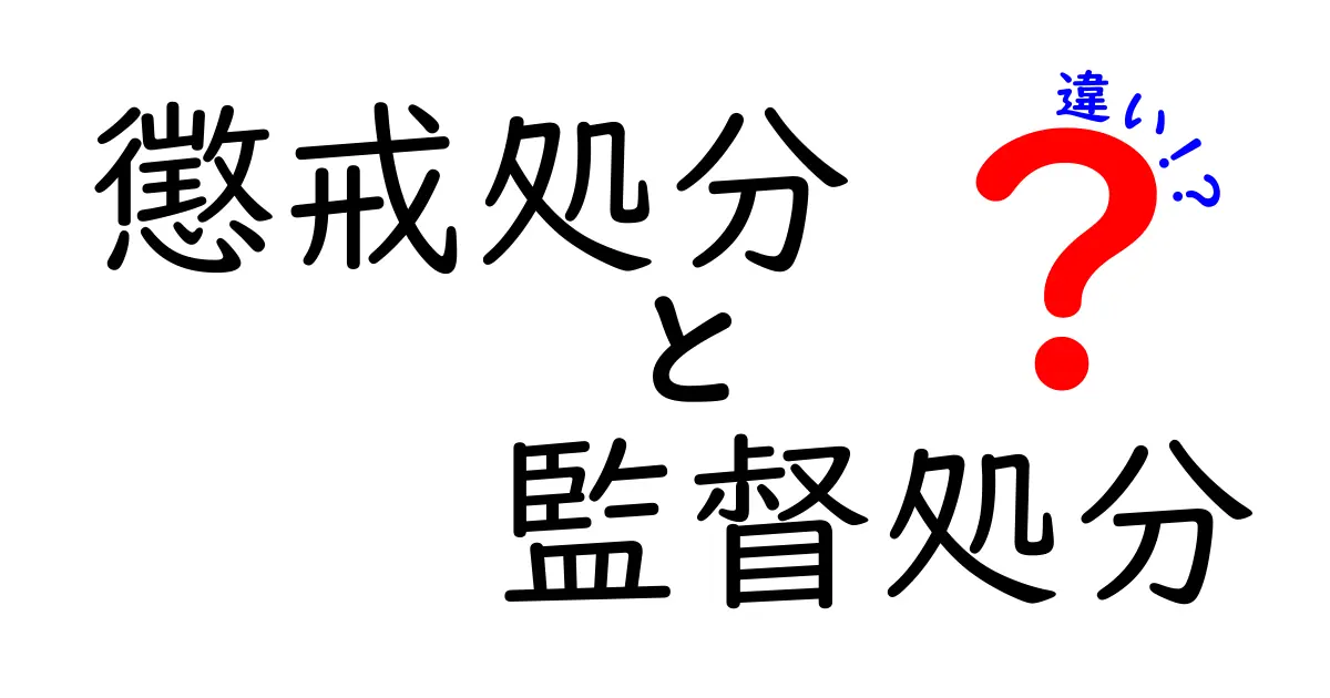 懲戒処分と監督処分の違いを徹底解説！わかりやすく理解しよう