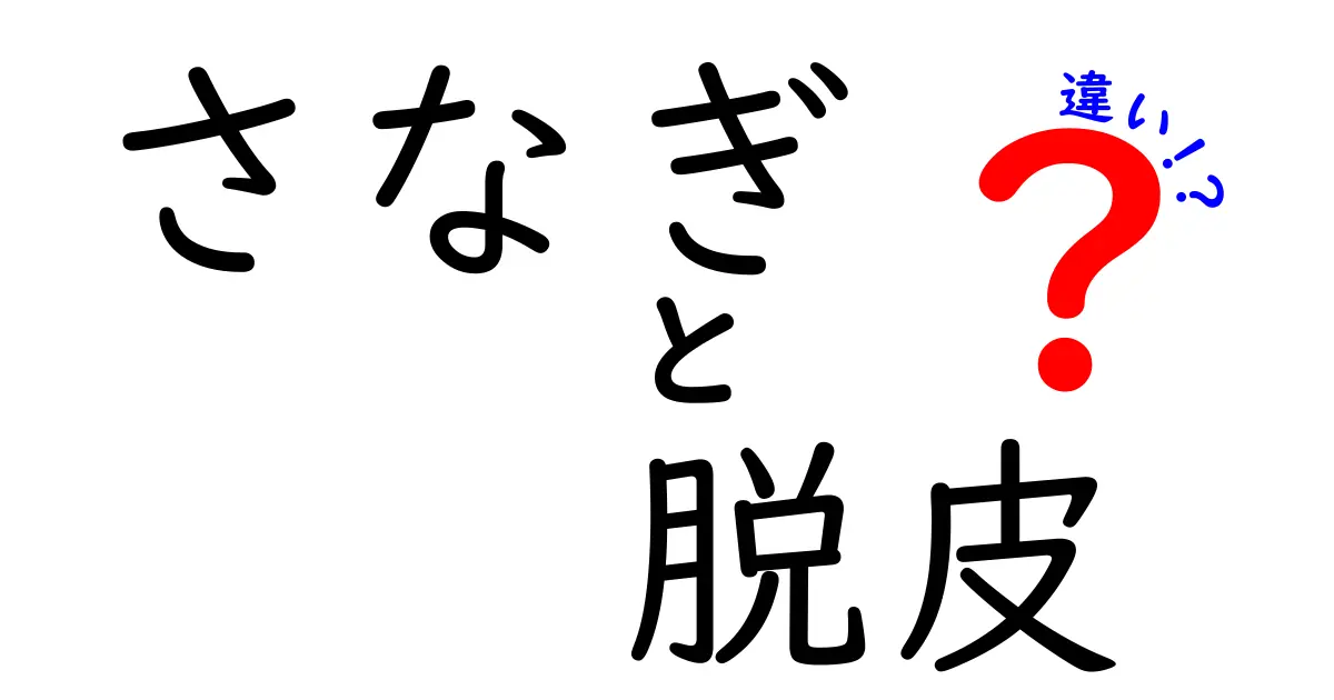 さなぎと脱皮の違いを完全解説！昆虫の変身を中学生にも分かる言葉で