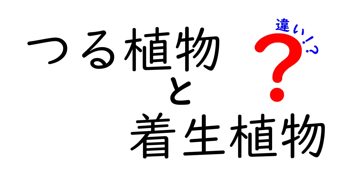 つる植物と着生植物の違いとは？初心者でもわかる特徴と見分け方