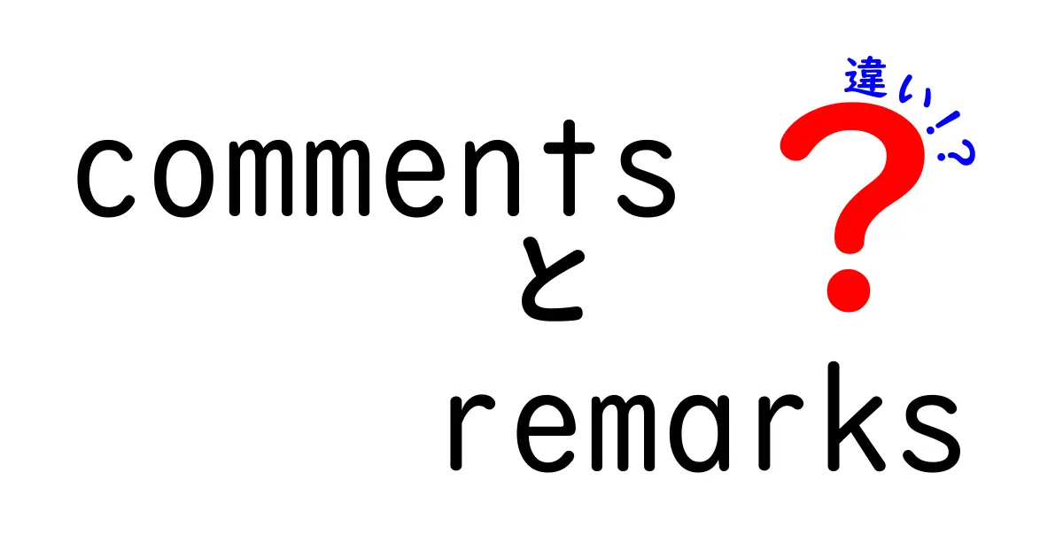 comments remarks 違いを徹底解説:場面別の使い分けと注意点