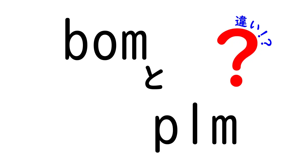 bom plm 違いを徹底解説!中学生にも伝わる実務の核心、設計から製造、コスト管理までをつなぐ3つのポイント