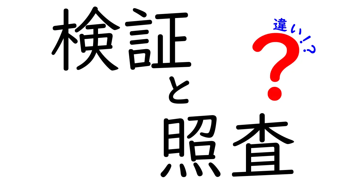 「検証」と「照査」の違いとは？わかりやすく解説！