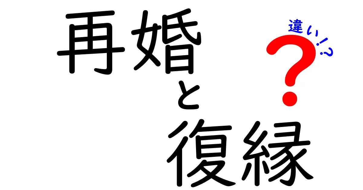再婚と復縁の違いって何?わかりやすく解説!