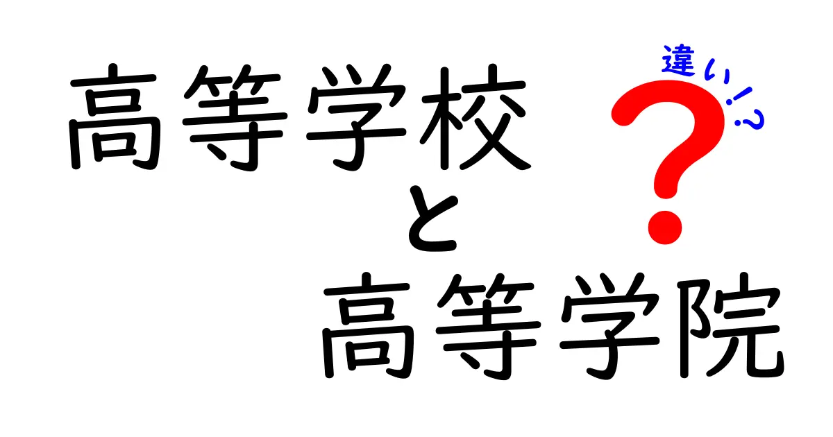 高等学校と高等学院の違いとは？わかりやすく解説！