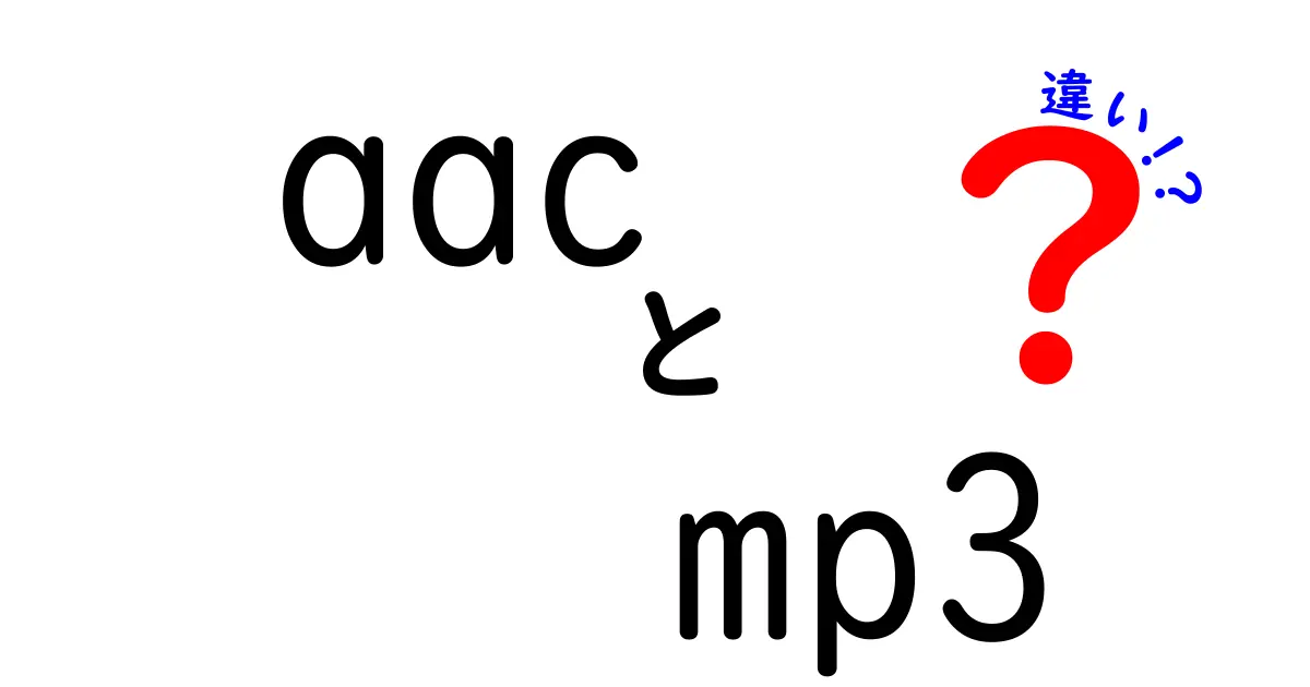 aac mp3 違いを徹底解説 どっちを選ぶべき? 中学生にも分かる入門ガイド
