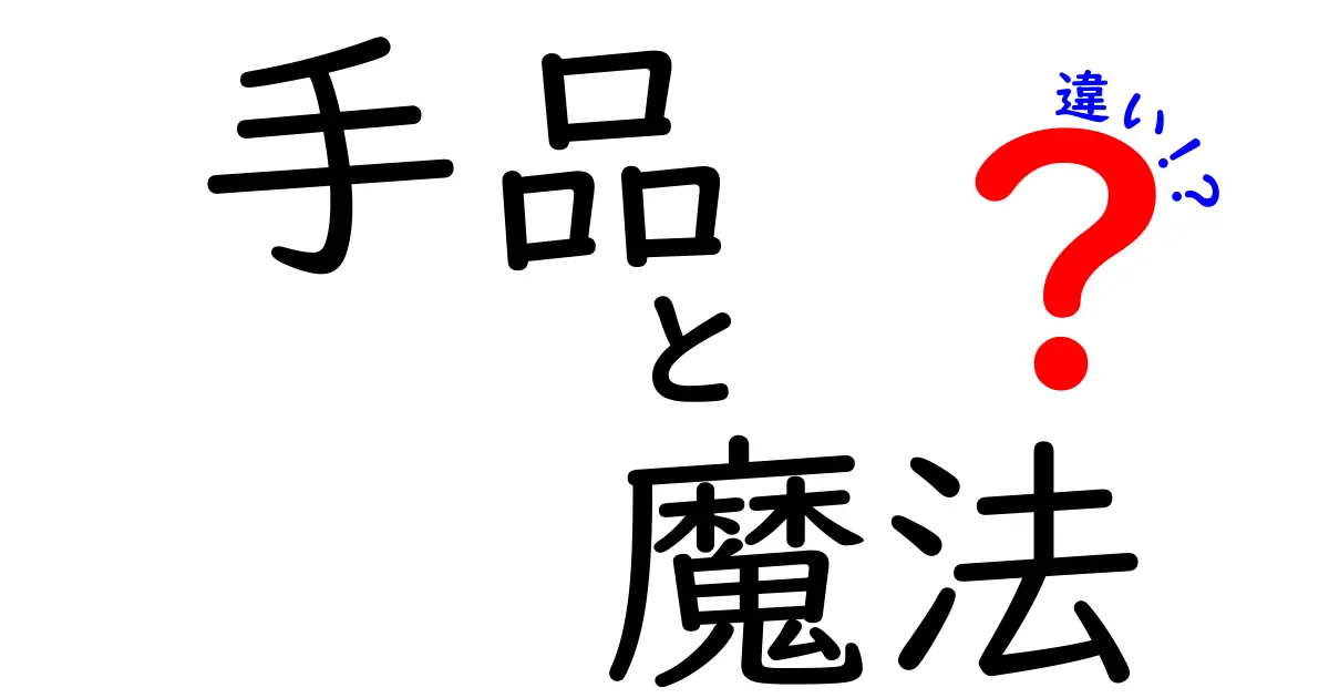 手品と魔法の違いとは？驚きと不思議を楽しむ2つの世界をわかりやすく解説！
